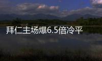 拜仁主场爆6.5倍冷平 足彩任九开118注11.3万元