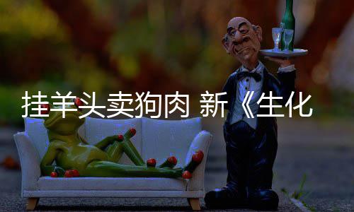 新戏几电影生头卖挂羊狗肉关化危和游乎完机全无