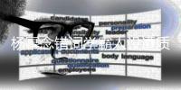 杨幂念错词学霸人设遭质疑？粉丝称是二次元叫法