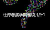 杜淳老婆孕期连续扎针14天降血糖 感慨孕妈伟大