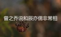 曾之乔说和辰亦儒非常相爱 否认与辰亦儒情变