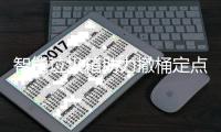 智能垃圾箱助力撤桶定点