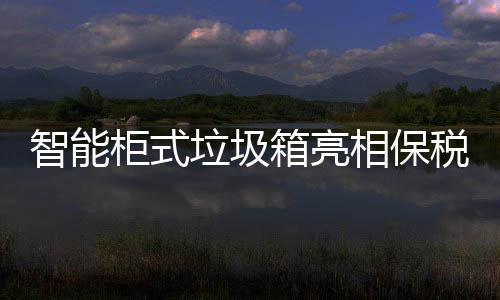 箱亮相保智能税区垃圾柜式
