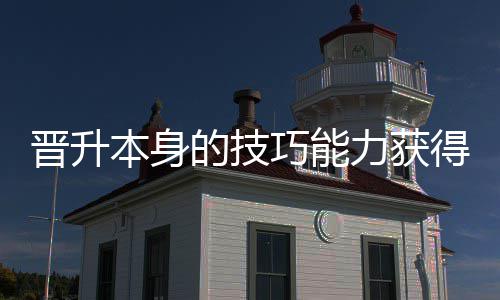本身的技得更多乐力获晋升巧能趣