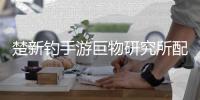 楚新钓手游巨物研究所配方大全
