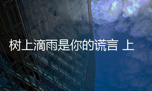 让市污染滴雨的谎噪声树上是你上海民崩蝉灾溃言