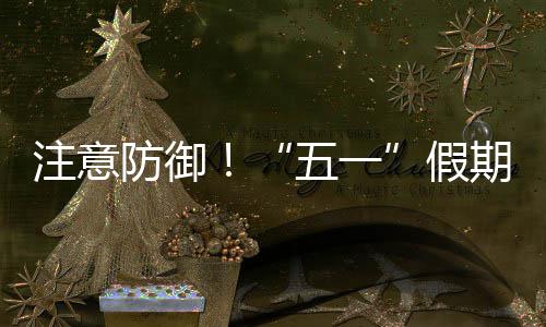 五一东强对流注意三日明显天气，广假防御期第