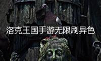 洛克王国手游无限刷异色攻略