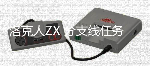 线任人Z务攻洛克略分支