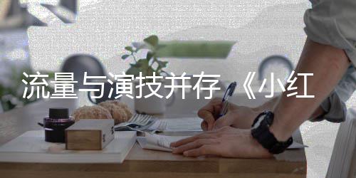 9部小第7中国存 成片流量与演亿影红花技并