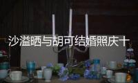 沙溢晒与胡可结婚照庆十周年 两人脸上洋溢着幸福的微笑