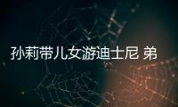孙莉带儿女游迪士尼 弟弟罕露正脸7岁多妹挑染头发