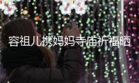 容祖儿携妈妈寺庙祈福晒照 周海媚出家前男友入镜