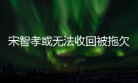 宋智孝或无法收回被拖欠10亿韩元薪酬 被告已无资产
