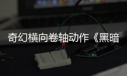 日发暗卷动作轴售5月横向黑卷轴奇幻