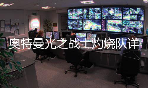 详细奥特之战士灼烧队思路曼光攻略