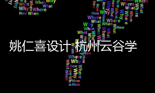 喜设学校奠基二期工程开工姚仁云谷杭州计
