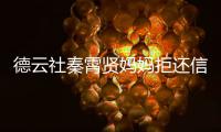 德云社秦霄贤妈妈拒还信用卡 被银行告上法庭