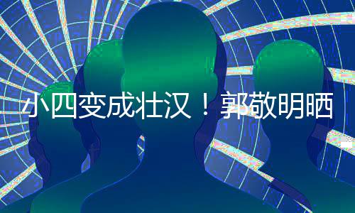 变成脖子小四壮汉晒照猛 粗铁过郭疑举一样和脸敬明
