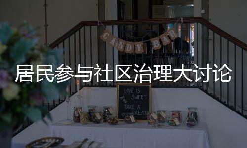 难题大讨治理社区参与论，垃圾共同居民解决分类