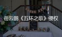 岳云鹏《五环之歌》侵权《牡丹之歌》?诉求遭驳回