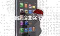 遗憾陪跑金曲奖 梁静茹发文：不争气地掉下眼泪
