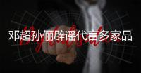 邓超孙俪辟谣代言多家品牌 将集中开展诉讼维权