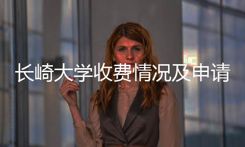 南大学收费长崎及申情况请指