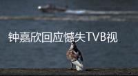 钟嘉欣回应憾失TVB视后：谁得奖没所谓 继续努力