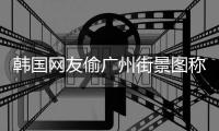 韩国网友偷广州街景图称是首尔 公交车写着广州公交