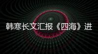 韩寒长文汇报《四海》进度 辟谣该片转售投资份额
