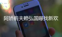 阿娇前夫赖弘国曝找新欢标准：有稳定工作就行