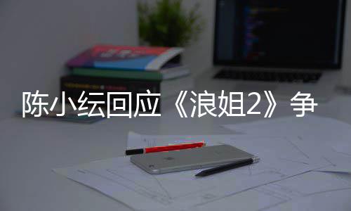 容祖盾解争议陈小儿矛浪姐开了纭回应和