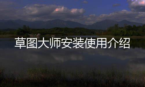 安装大师使用草图介绍