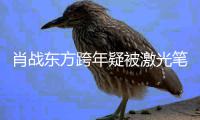 肖战东方跨年疑被激光笔照射 目光明显回避某方向