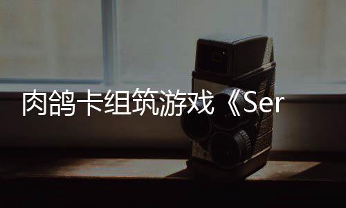 C版戏现限时肉鸽筑游试玩出P卡组已推