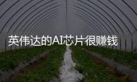 英伟达的AI芯片很赚钱？卖存储器的三星赚得更多