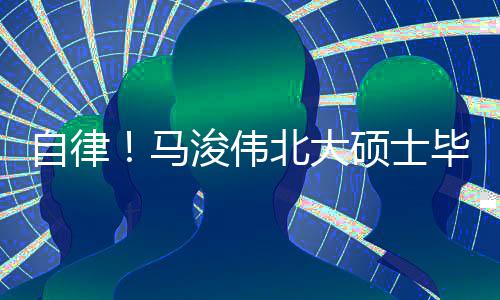 北大毕业学内经自律硕士马后自黄帝浚伟