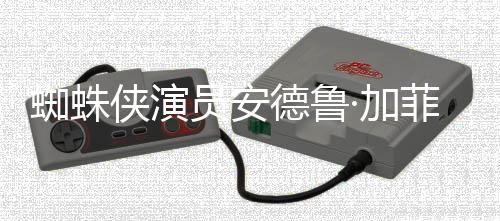 版波特侠演德鲁德称蜘蛛赞影批评JK罗琳员安哈利·加菲尔