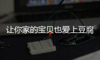 让你家的宝贝也爱上豆腐：糖醋脆皮豆腐