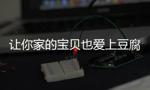 宝贝让你豆腐上豆脆皮糖醋也爱家的腐