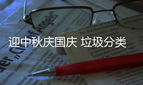 我心 垃类在国庆迎中圾分秋庆