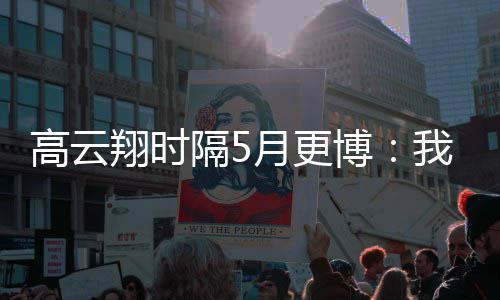 博翔时像变我回成了 头来了高云隔5月更合照父女