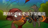 高晓松晓松奇谈下架原因内幕：高晓松参拜靖国神社并发表不当言论