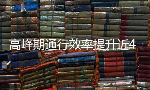 行效这是升近啥办率提高峰用了法期通