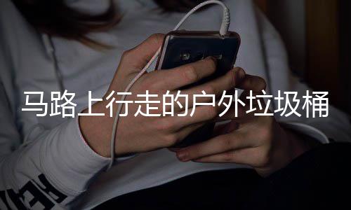 走的上行马路桶与垃圾硬碰硬户外汽车