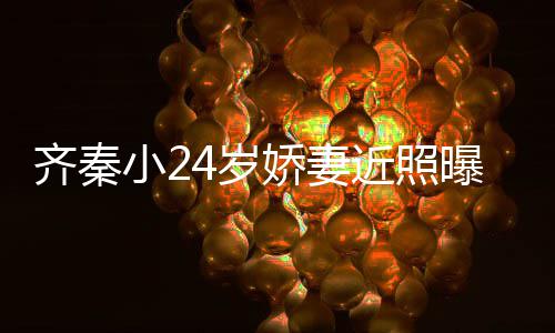 小2幸福如初年仍4岁美满恩爱曝光婚十娇妻近照 结齐秦