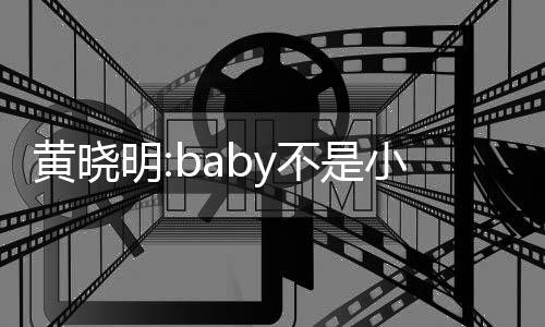 不是小三认杨入与明儿恋李菲颖介黄晓 否情