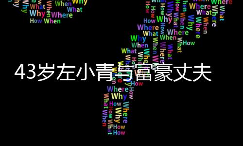小青爱情终于岁左始于与富友情豪丈婚夫离