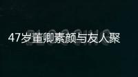 47岁董卿素颜与友人聚餐 面带微笑心情好(图)